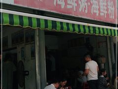 门面-珍记海鲜粥·海鲜粉