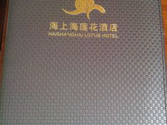 -海上海莲花商务酒店(二部)