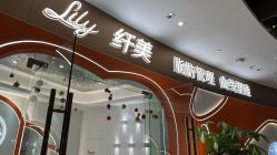 点击看大图 -Lily纤美·科技减脂中心
