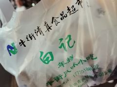 -清真·白记年糕(牛街北口店)