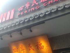 -四季民福烤鸭店(东四十条店)