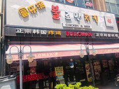 门面-富乐满韩国正宗炸鸡韩国料理(虹泉路店)