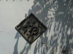 -老舍旧居
