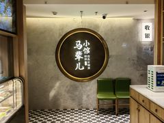 -牛街·马辈儿涮肉(牛街总店)