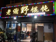 门面-老谢野馄饨(延安路店)