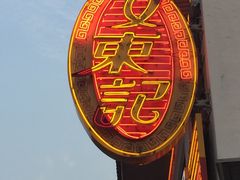 -文东记(马里士他路)