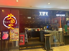 -火炉火自助餐(喜隆多店)