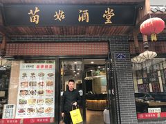 门面-苗姑酒堂(仁义社区店)