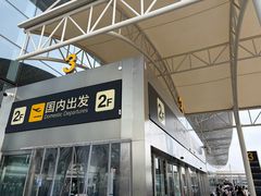-石家庄正定国际机场-T2航站楼