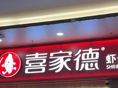 -喜家德虾仁水饺(北站店)