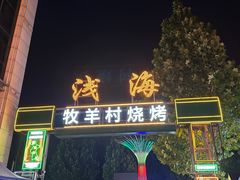 -牧羊村烧烤(淄博总店)