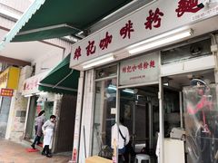 门面-维记咖啡粉面(福荣街店)