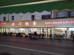 -新川饮食(新川小区店)