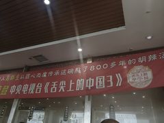 -逍遥镇高群生胡辣汤