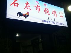 -石灰市毛记烧鸡公(解放碑店)