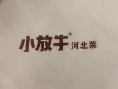 -小放牛河北菜(长安万达店)