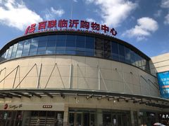 -百联临沂购物中心(临沂路店)