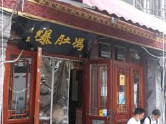 门面-爆肚冯(廊房二条店)
