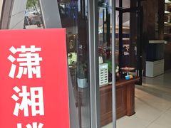-潇湘楼(环保园店)