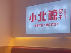 -小北鲸饺子(新番时光里店)