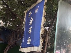 -崇州余荞面(落虹桥店)