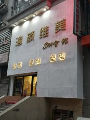 -涵颜维美spa会馆·圣莉斯歌会员服务中心