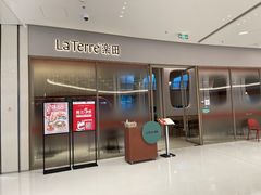 门面-La Terre乐田(万象城店)
