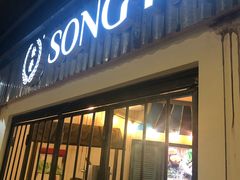 -松發肉骨茶(先得坊店)