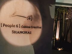 -穹六人间 people 6(岳阳路店)