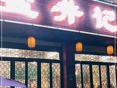 门面-盐井记·自贡美蛙鲜锅兔(中和店)