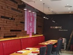 -海维克牛排馆HIGHWIC(右岸环宇坊店)