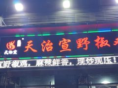 -天治宣·野椒鸡(龙头寺总店)