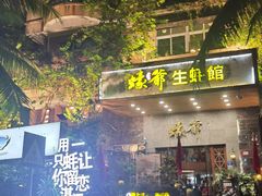 -蠔爺王志德生蚝馆(金沙湾店)