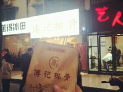 -傅强排骨(成都总店)