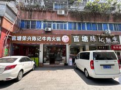 -官塘陈记鱼生·潮汕砂锅粥·牛肉火锅(潮枫路总店)