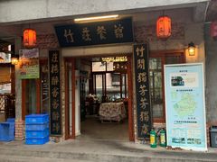 门面-竹庄餐馆·26年店(南昆山景区店)