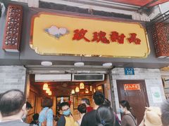 门面-玫瑰甜品(文明路店)