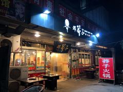 门面-邓莽子老火锅(中兴路总店)