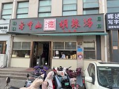 -方中山胡辣汤(正光路店)