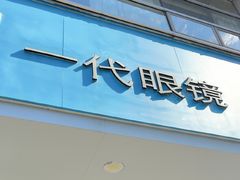 -一代眼镜(浦东大拇指广场店)