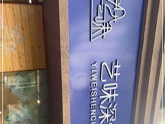 -艺味深尝(云锦路店)