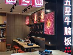 大堂-牛腩之旅·牛腩牛杂煲(光启城美食城店)