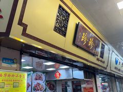 -珍珍小食店(西华路店)
