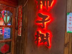 门面-柿子树炭烤羊腿(金台路店)