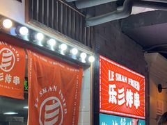 -乐彡炸串·烤苕皮(西单华威约饭街店)