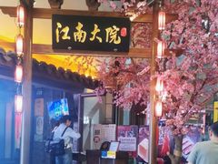 -江南大院松鼠桂鱼(奉贤宝龙店)