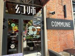 -COMMUNE幻师(花园道店)