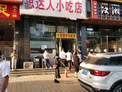 门面-十里铺铁板鱿鱼