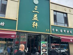 -三益轩(总店)