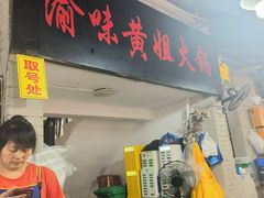 -渝味黄姐火锅(黄泥村店)